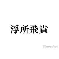 ACEes浮所飛貴、嵐ラストライブ回想 ステージ裏で驚いたこととは「鳥肌でした」バックダンサー出演していた