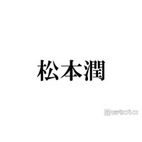 松本潤は「ご飯もほぼ食べず、水抜きをして挑んだんです」担当美容師明かした嵐ラストライブ裏話にファン感動