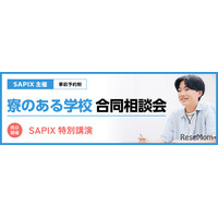 【中学受験】SAPIX「寮のある学校 合同相談会」6/14・21代々木