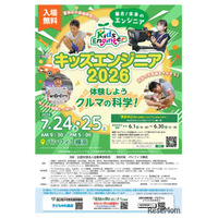 【夏休み2026】クルマの科学を体験「キッズエンジニア」横浜7/24-25