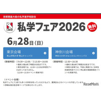 【中学受験】日能研「私学フェア」東京・神奈川6/28