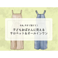 「ぷぷっ、子どもオバちゃんみたい」40代女性が今すぐ捨てるべきサロペットの特徴