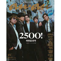 SUPER EIGHT「anan」2500号の表紙登場 2006年からの誌面バックに“過去の自分との共演”