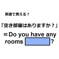 英語で「空き部屋はありますか？」は何て言う？