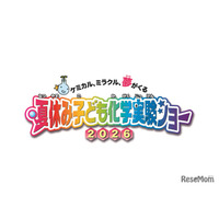 【夏休み2026】自由研究にも役立つ全16種「化学実験ショー」8/1-2科学技術館