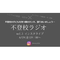 【6月19日金曜日19時～】「子どもが不登校になった親の気持ち、誰かと語り合いたい」。小説家・仙田学さんの「不登校ラジオ」始めます！
