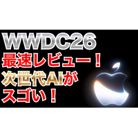 【WWDC 26】メインは「Apple Intelligence」の進化と「Siri AI」