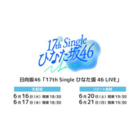 日向坂46「17th Single ひなた坂 46 LIVE」Leminoで生配信