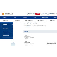 【大学受験】自治医大「オープンキャンパス」模擬授業や施設見学7/25、8/7