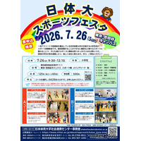 【夏休み2026】小学生向け「日体大スポーツフェスタ」7/26
