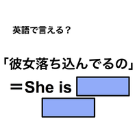 英語で「彼女落ち込んでるの」は何て言う？