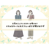 脱・オバ見え！　くすみカラーをおしゃれに着こなす簡単テクニック