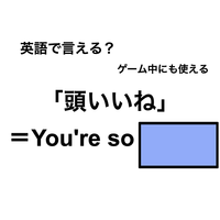 英語で「頭いいね」は何て言う？