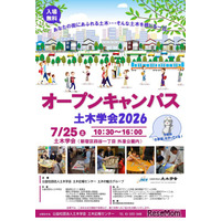 【夏休み2026】土木学会、オープンキャンパス7/25…自由研究のヒントにも