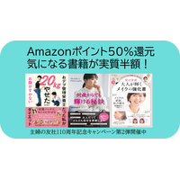 【実質半額】気になる書籍の買い時が到来、Amazonポイント50％還元「主婦の友社創業110周年キャンペーン」をお見逃しなく！