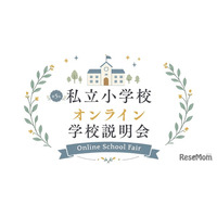 【小学校受験】オンライン学校説明会6月…洗足・開智ら10校