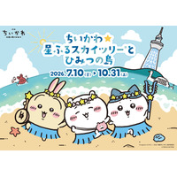 夜まで楽しめる！『映画ちいかわ 人魚の島のひみつ』東京スカイツリー（R）と2度目のコラボレーションイベント開催