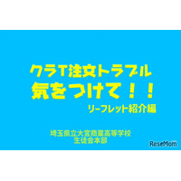 高校生が作った「クラT注文トラブル防止動画」公開…埼玉県