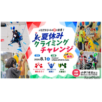 【夏休み2026】東京都「クライミングチャレンジ」8/1、パラアスリートの技を体感