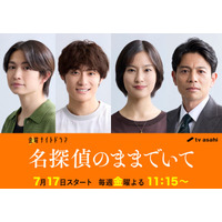 綱啓永＆高松アロハ、三角関係繰り広げる 吉川愛主演「名探偵のままでいて」豪華キャスト解禁