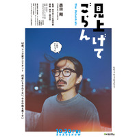 森田剛主演、マンガづくりに携わる迷えるオトナたちの物語『見上げてごらん』10月公開