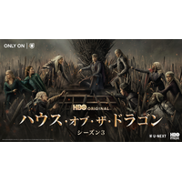 攻防がさらに激化！「ハウス・オブ・ザ・ドラゴン」激動のS3、U-NEXTにて独占配信開始 早見沙織＆津田健次郎ら声優陣続投