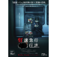 人が消えていく地下鉄の行き先とは…話題の日常浸食型ミステリーホラー『怪速急行■■行き』予告