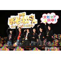 Aぇ! group、一松＆カラ松のキスシーンで“キスコール”熱望 西村拓哉は「嫌やなぁ（笑）」【おそ松さん 人類クズ化計画!!!!!?】