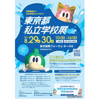 【中学受験】【高校受験】東京都私立学校展8/29-30…全415校