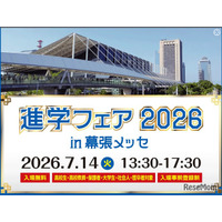 大学＆専門学校約70校が集結「進学フェア2026」幕張7/14