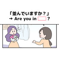 英語で「並んでいますか？」って言えない人は読んでみて！ヒントは「列」という単語を使うよ