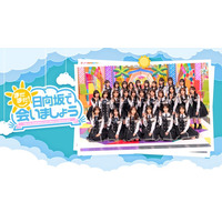 日向坂46出演「まだまだ！日向坂で会いましょう」Leminoで配信開始