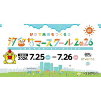 【夏休み2026】小学生の好きを伸ばす「汐留サマースクール」日テレ7/25・26