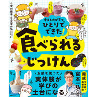 食べられる実験レシピ本「ひとりでできた！ 食べられるじっけん」開成教諭が監修