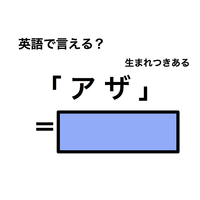 英語で「アザ」は何て言う？