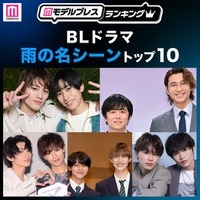 読者が選ぶ「BLドラマ“雨の名シーン”」トップ10を発表【モデルプレスランキング】