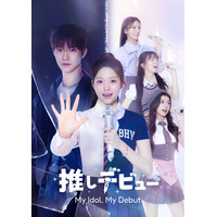 THE BOYZキュー主演「推しデビュ―～My Idol，My Debut～」Leminoプレミアムで配信決定
