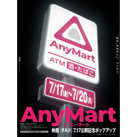 映画『チルド』公開記念“何か”がおかしいコンビニ 「AnyMart」六本木駅前店 期間限定オープン