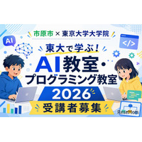 【夏休み2026】市原市の小中学生対象「AI・プログラミング教室」東大で8月