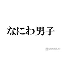 なにわ男子、パフォーマンス中のアドリブに反響相次ぐ「翔くんがいるからかな」「遊び心に溢れてる」【THE MUSIC DAY 2026】