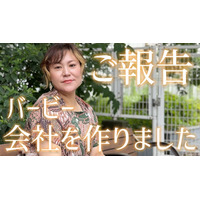 バービー、新会社設立で代表取締役社長に就任 女性の自己決定を支える「株式会社bloomest」【コメント】