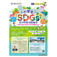 東京工科大「小学生SDGsコンテスト」9/9締切…漫画・文章・写真など募集