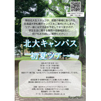 【大学受験】北大生が案内「初夏のキャンパスツアー」7/18