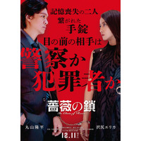 丸山隆平×沢尻エリカW主演、手錠で繋がれた記憶喪失の男女演じる『薔薇の鎖』12月公開