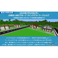 【夏休み2026】マイクラで未来の川崎市を創造、小学生30組募集