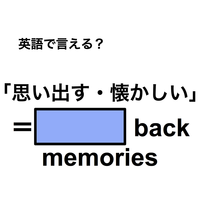 英語で「思い出す・懐かしい」は何て言う？