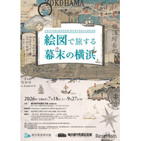 【夏休み2026】特別展「絵図で旅する幕末の横浜」7/18開幕