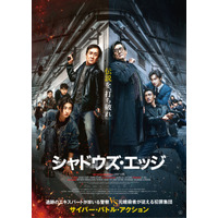 ジャッキー・チェン主演『シャドウズ・エッジ』7月8日より見放題配信開始