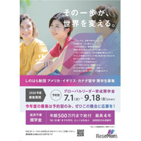 しのはら財団、米英加への留学奨学金を9/18まで募集