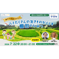 【夏休み2026】自由研究にそのまま提出…「棚田のひみつ」親子オンラインセミナー7/22
